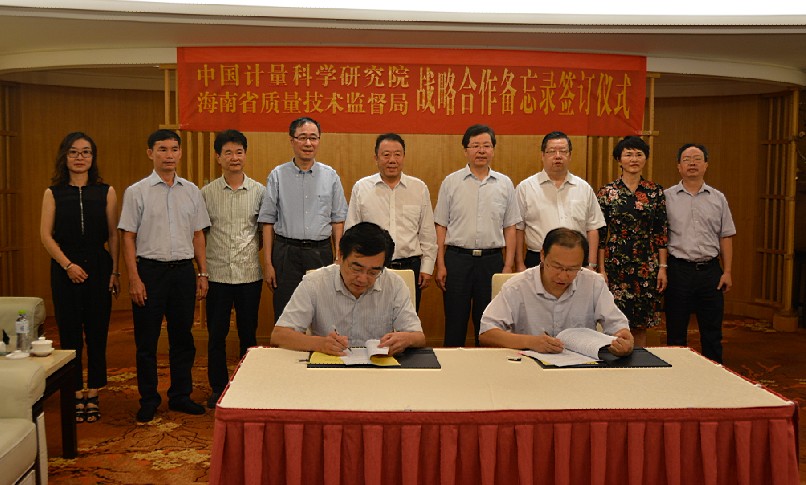 海南省质监局与中国计量科学研究院签订合作协议